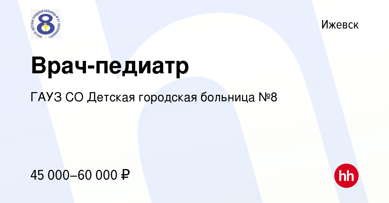 Вакансия Врач-педиатр в Ижевске, работа в компании ГАУЗ СО Детская  городская больница №8 (вакансия в архиве c 3 февраля 2019)