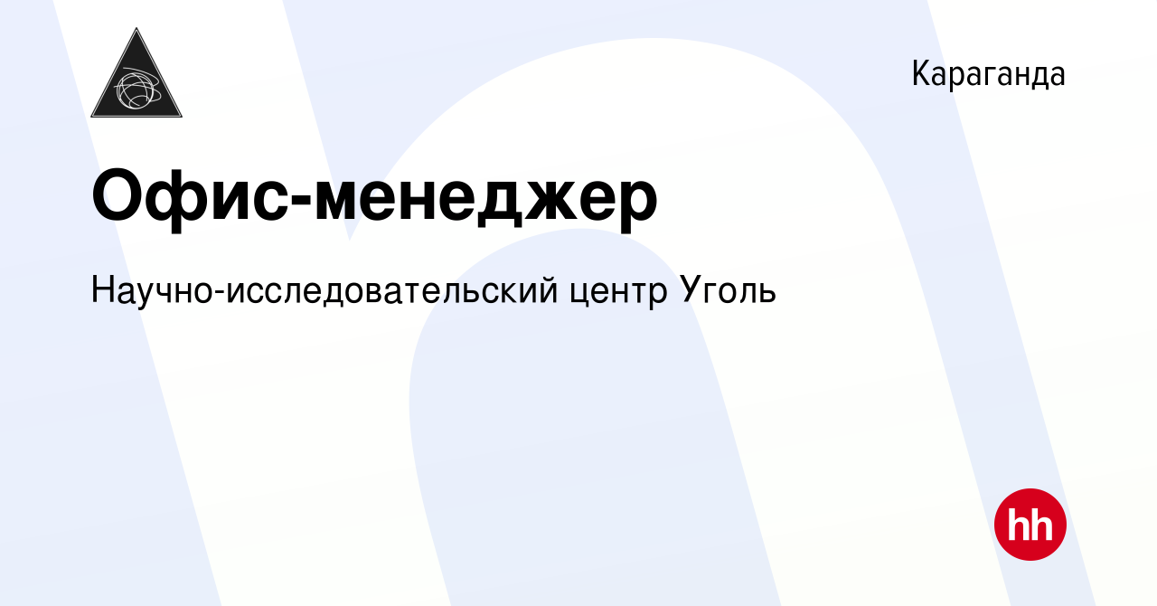 Вакансия Офис-менеджер в Караганде, работа в компании  Научно-исследовательский центр Уголь (вакансия в архиве c 10 января 2019)