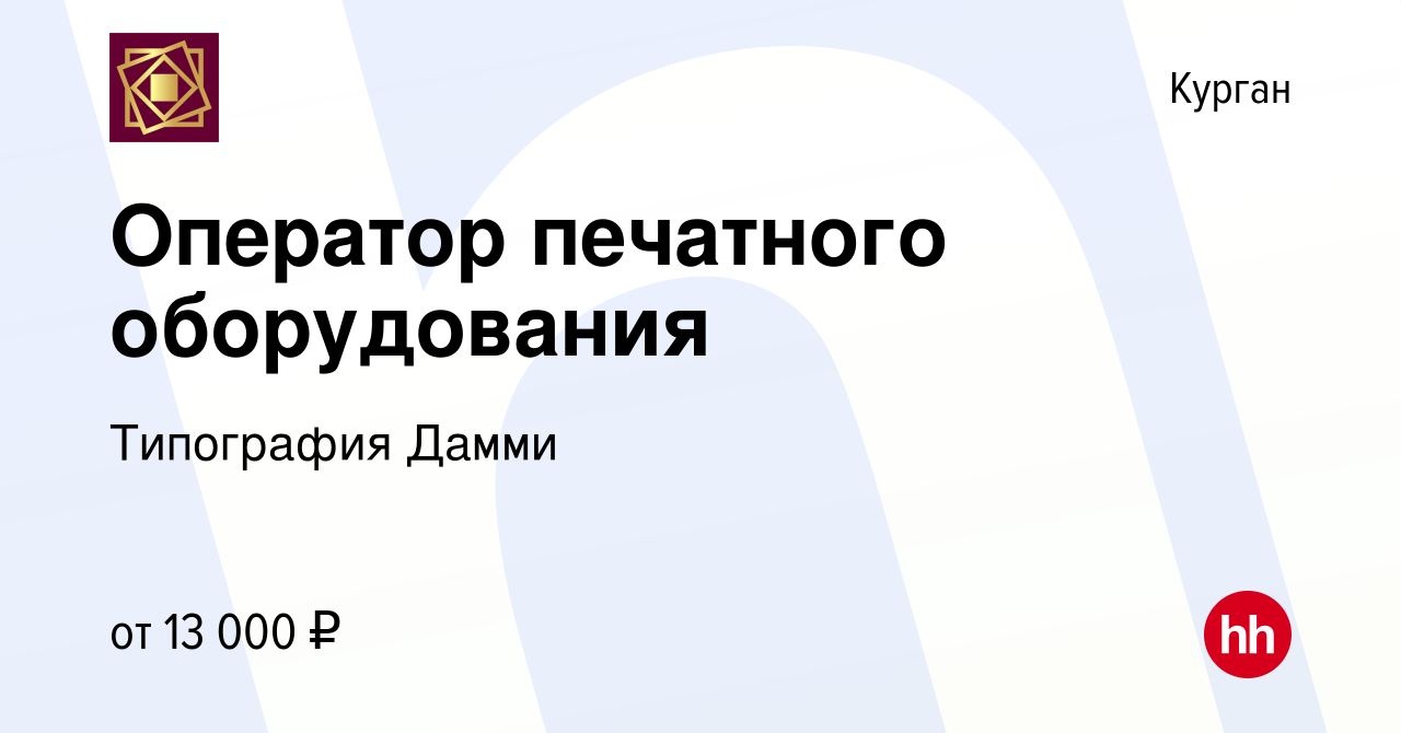 Вакансия Оператор печатного оборудования в Кургане, работа в компании  Типография Дамми (вакансия в архиве c 12 декабря 2018)