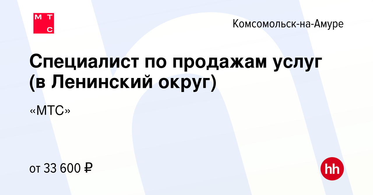 Вакансия Специалист по продажам услуг (в Ленинский округ) в Комсомольске-на- Амуре, работа в компании «МТС» (вакансия в архиве c 11 сентября 2022)