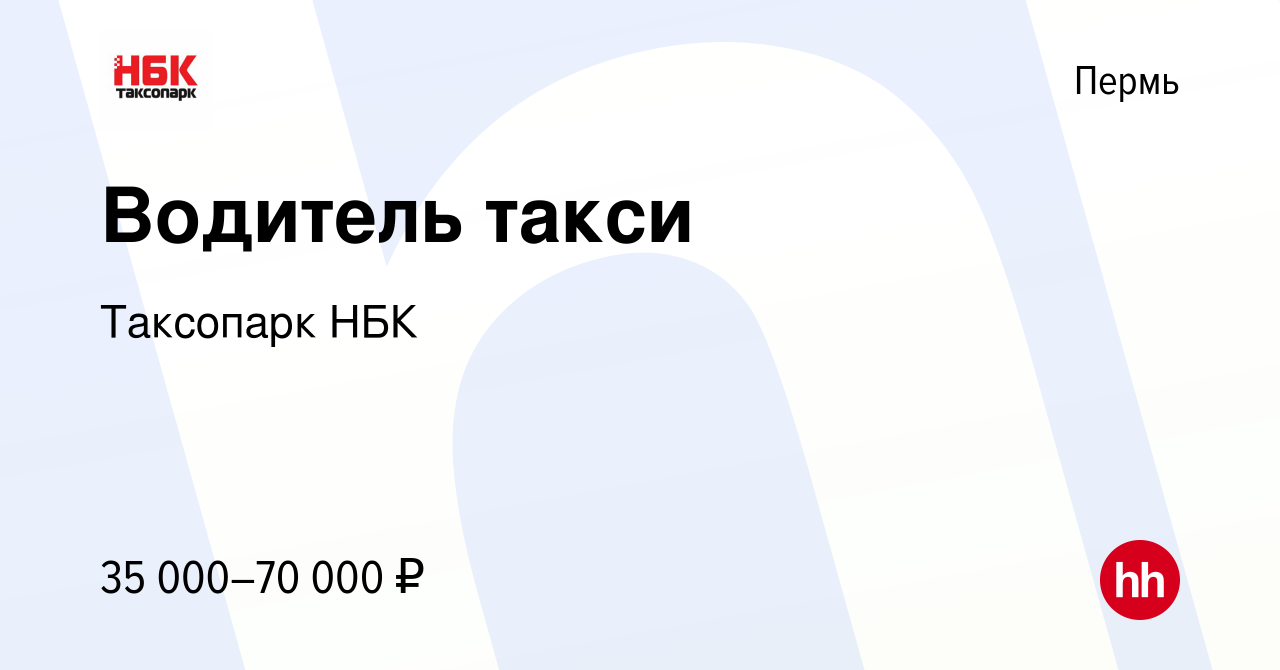 Вакансия Водитель такси в Перми, работа в компании Таксопарк НБК (вакансия  в архиве c 12 декабря 2018)