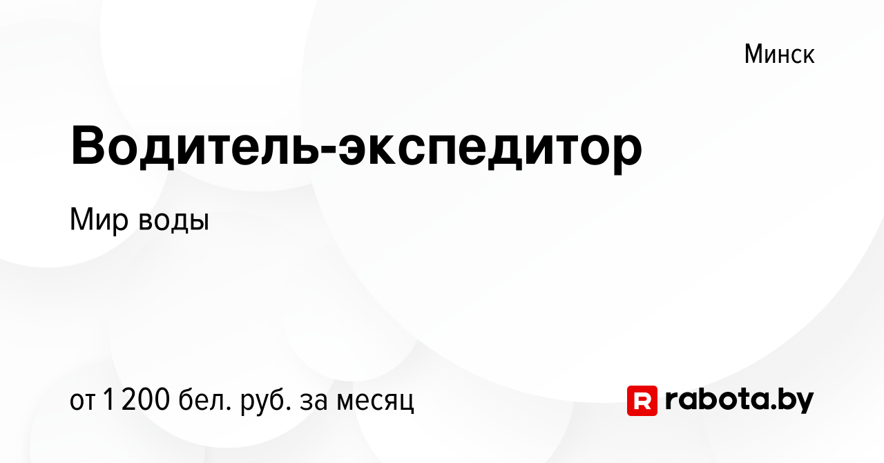 Вакансия Водитель-экспедитор в Минске, работа в компании Мир воды (вакансия  в архиве c 27 ноября 2018)