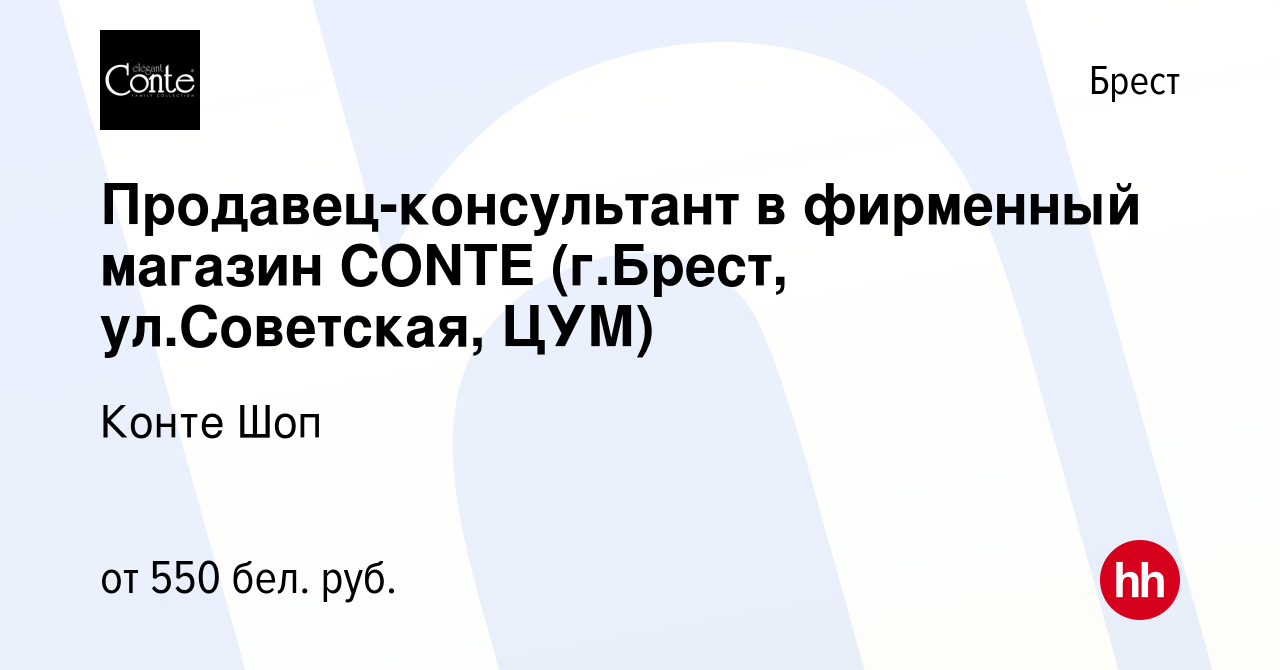 Вакансия Продавец-консультант в фирменный магазин CONTE (г.Брест,  ул.Советская, ЦУМ) в Бресте, работа в компании Конте Шоп (вакансия в архиве  c 4 декабря 2018)