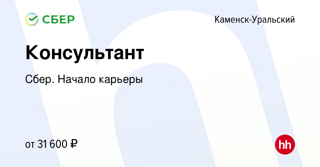 Вакансия Консультант в Каменск-Уральском, работа в компании Сбер. Начало  карьеры (вакансия в архиве c 12 ноября 2019)