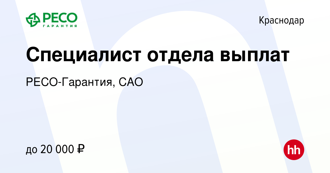 Вакансия Специалист отдела выплат в Краснодаре, работа в компании РЕСО- Гарантия, САО (вакансия в архиве c 12 декабря 2018)