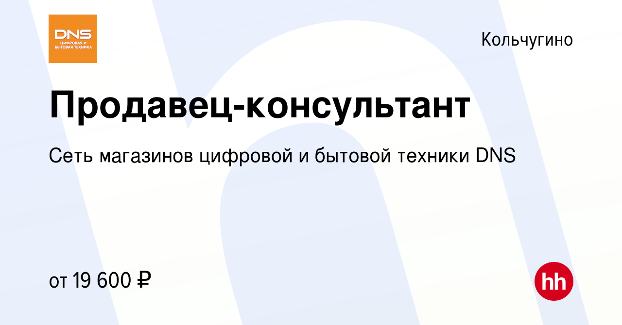 Вакансия Продавец-консультант в Кольчугино, работа в компании Сеть магазинов  цифровой и бытовой техники DNS (вакансия в архиве c 6 декабря 2018)