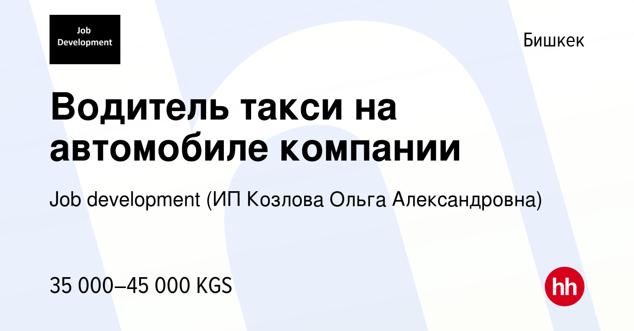 Вакансия Водитель такси на автомобиле компании в Бишкеке, работа в компании  Job development (ИП Козлова Ольга Александровна) (вакансия в архиве c 27  ноября 2018)