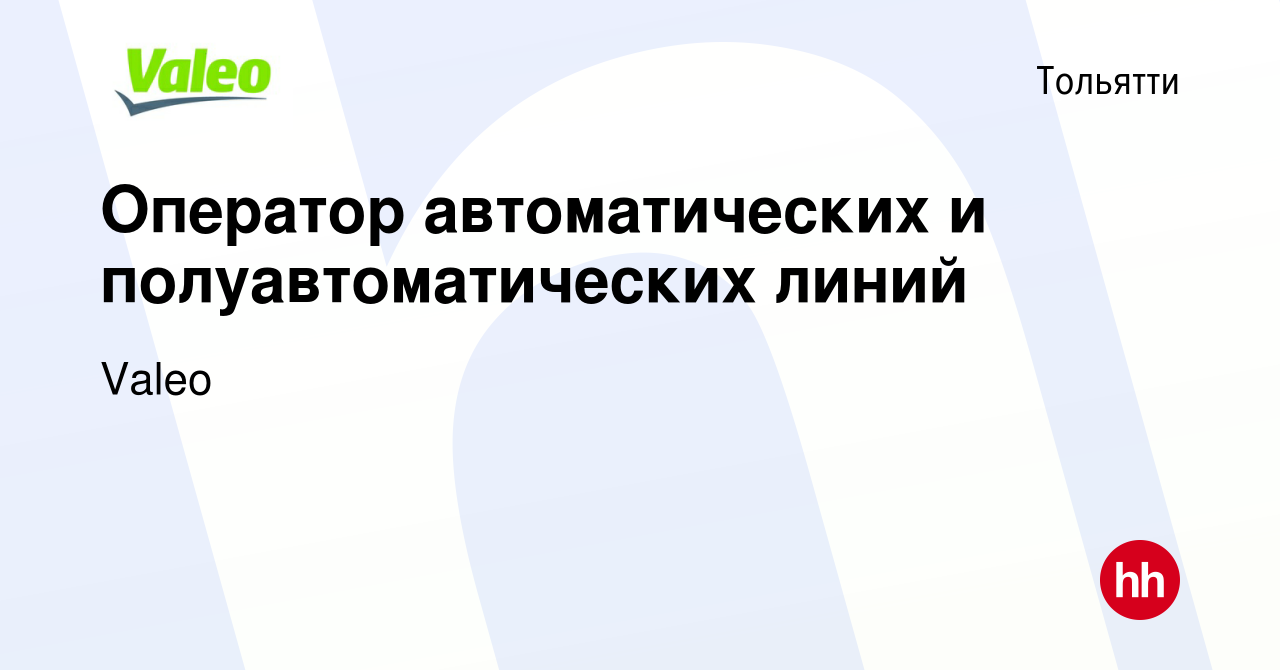 Вакансия Оператор автоматических и полуавтоматических линий в Тольятти,  работа в компании Valeo (вакансия в архиве c 27 января 2019)