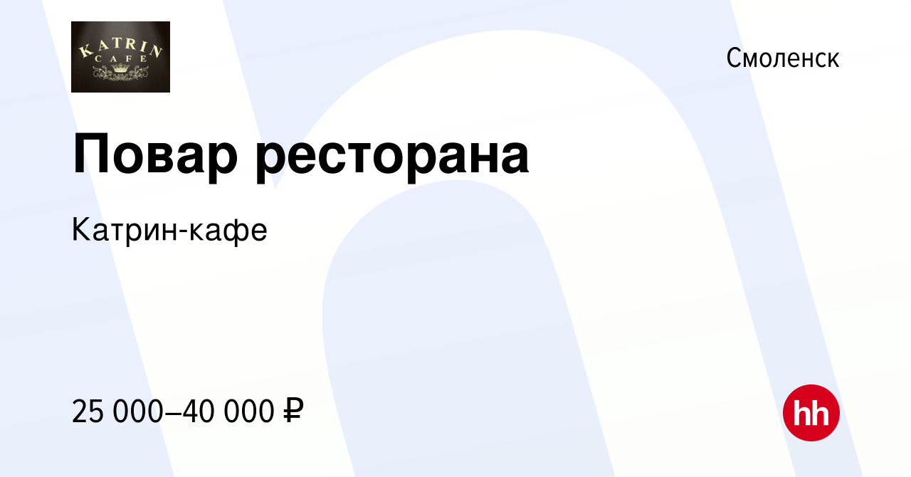 Вакансия Повар ресторана в Смоленске, работа в компании Катрин-кафе  (вакансия в архиве c 12 декабря 2018)