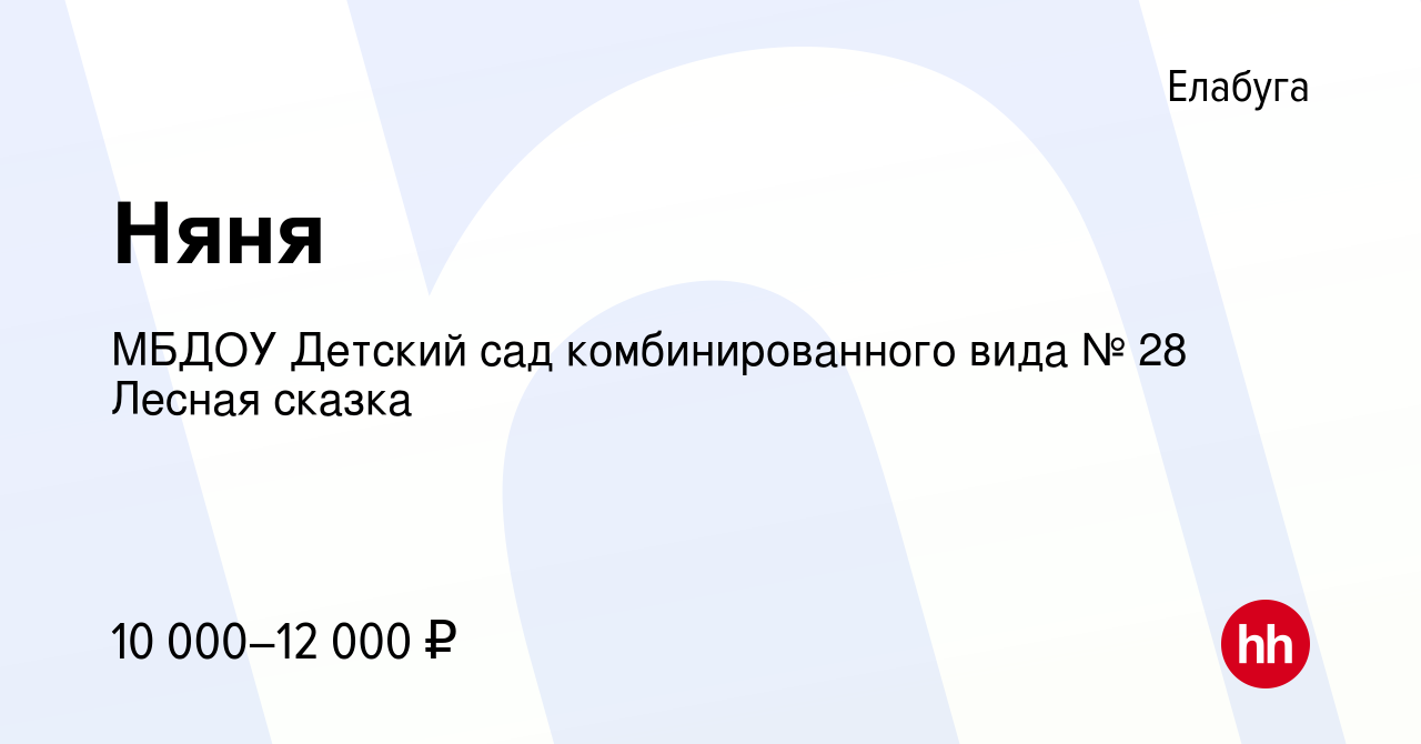 Вакансия Няня в Елабуге, работа в компании МБДОУ Детский сад  комбинированного вида № 28 Лесная сказка (вакансия в архиве c 9 декабря  2018)