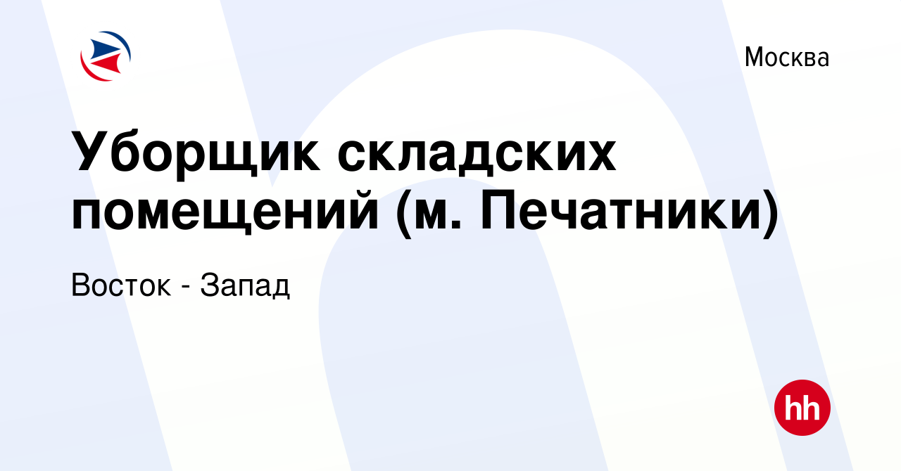 Вакансия Уборщик складских помещений (м. Печатники) в Москве, работа в  компании Восток - Запад (вакансия в архиве c 3 апреля 2019)