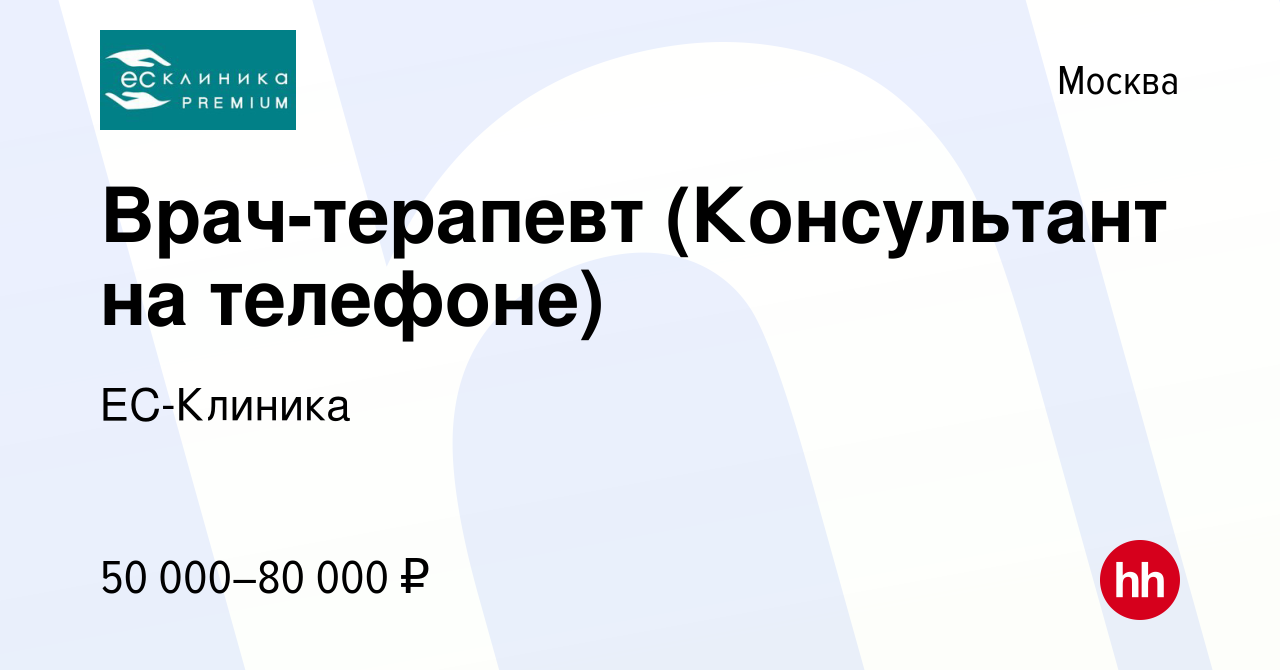 Вакансия Врач-терапевт (Консультант на телефоне) в Москве, работа в  компании ЕС-Клиника (вакансия в архиве c 12 декабря 2018)