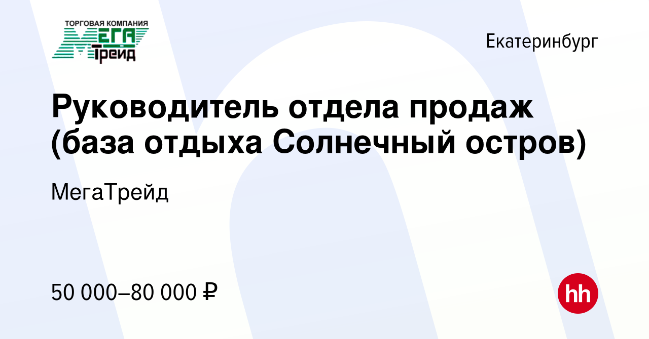 Вакансия Руководитель отдела продаж (база отдыха Солнечный остров) в  Екатеринбурге, работа в компании МегаТрейд (вакансия в архиве c 23 января  2019)