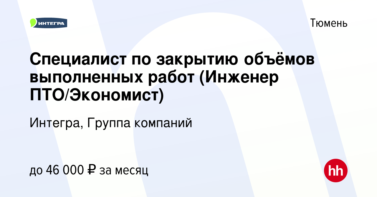 Вакансия Специалист по закрытию объёмов выполненных работ (Инженер  ПТО/Экономист) в Тюмени, работа в компании Интегра, Группа компаний  (вакансия в архиве c 19 ноября 2018)