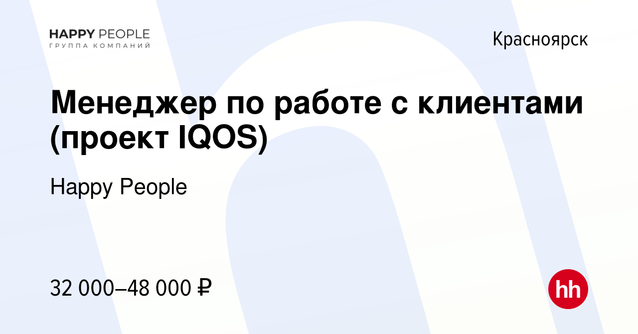 Вакансия Менеджер по работе с клиентами (проект IQOS) в Красноярске, работа  в компании Happy People (вакансия в архиве c 13 декабря 2018)