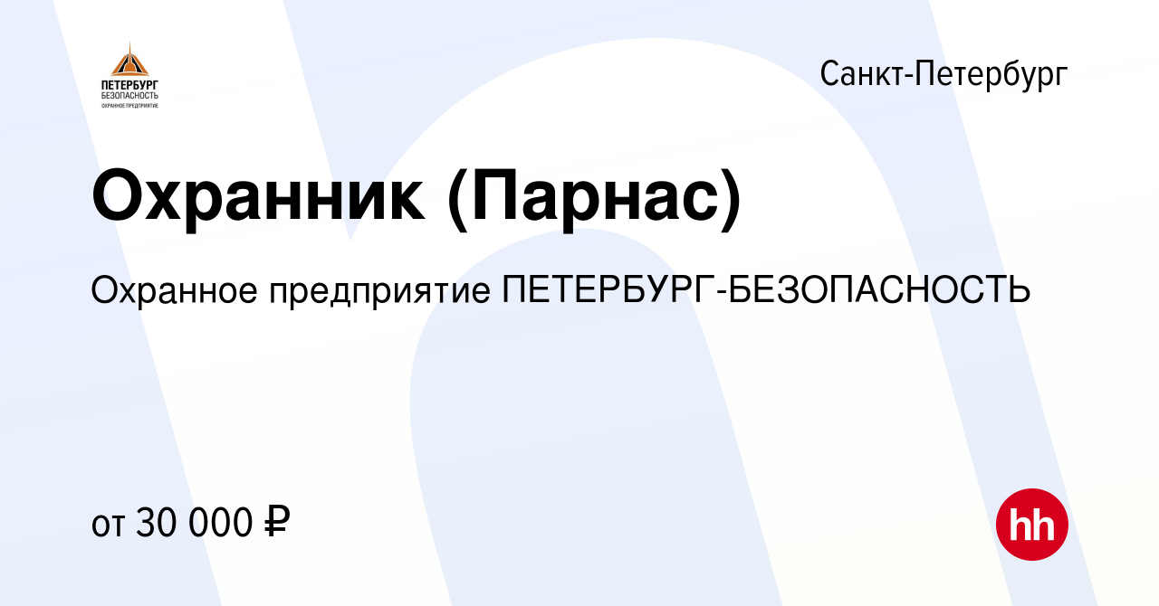 Вакансия Охранник (Парнас) в Санкт-Петербурге, работа в компании Охранное  предприятие ПЕТЕРБУРГ-БЕЗОПАСНОСТЬ (вакансия в архиве c 27 марта 2019)