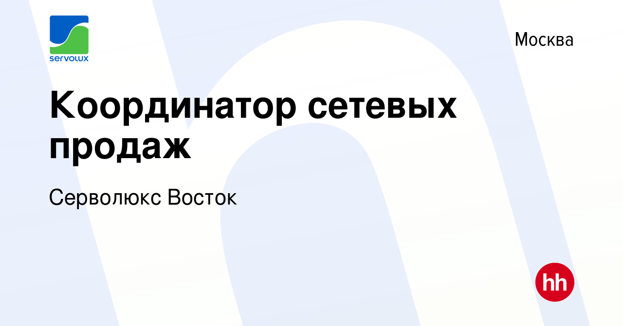 Вакансия Координатор сетевых продаж в Москве, работа в компании Серволюкс  Восток (вакансия в архиве c 26 декабря 2018)