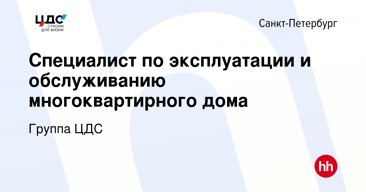 Вакансия Специалист по эксплуатации и обслуживанию многоквартирного дома в  Санкт-Петербурге, работа в компании Группа ЦДС (вакансия в архиве c 22 июня  2019)