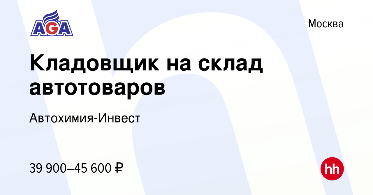 Вакансия Кладовщик на склад автотоваров в Москве, работа в компании  Автохимия-Инвест (вакансия в архиве c 30 ноября 2018)