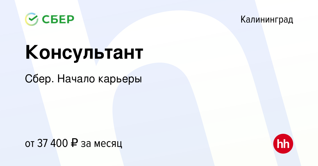 Вакансия Консультант в Калининграде, работа в компании Сбер. Начало карьеры  (вакансия в архиве c 17 апреля 2020)