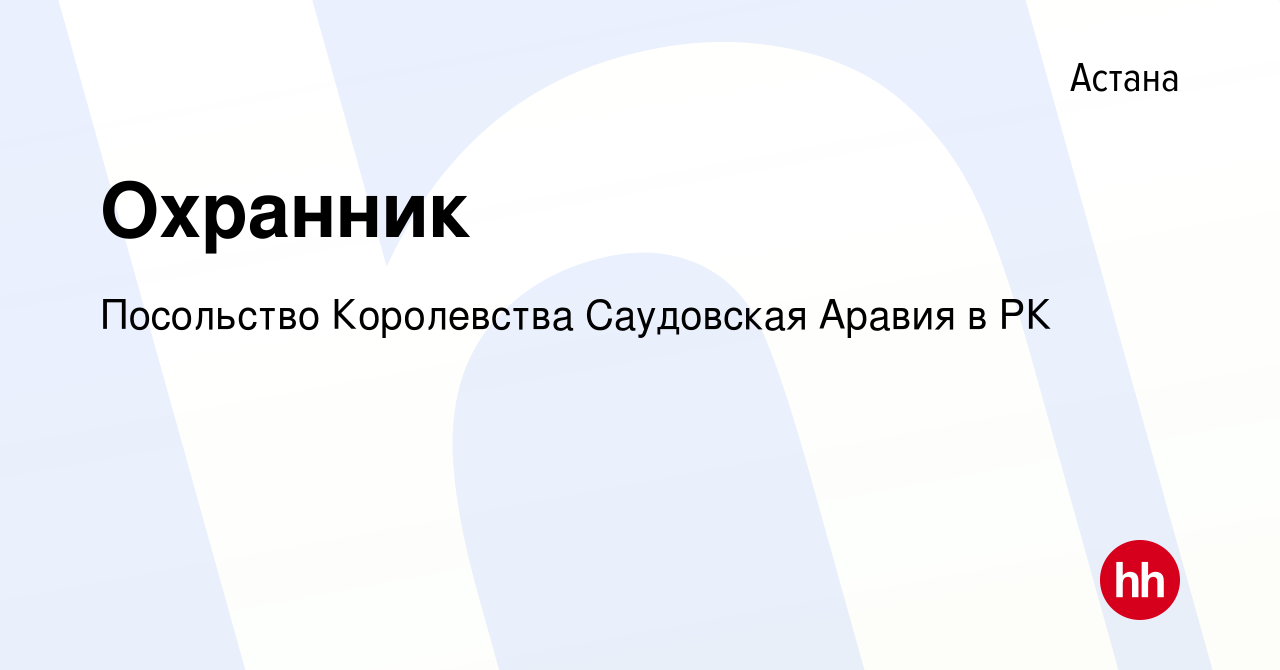 Вакансия Охранник в Астане, работа в компании Посольство Королевства  Саудовская Аравия в РК (вакансия в архиве c 13 декабря 2018)