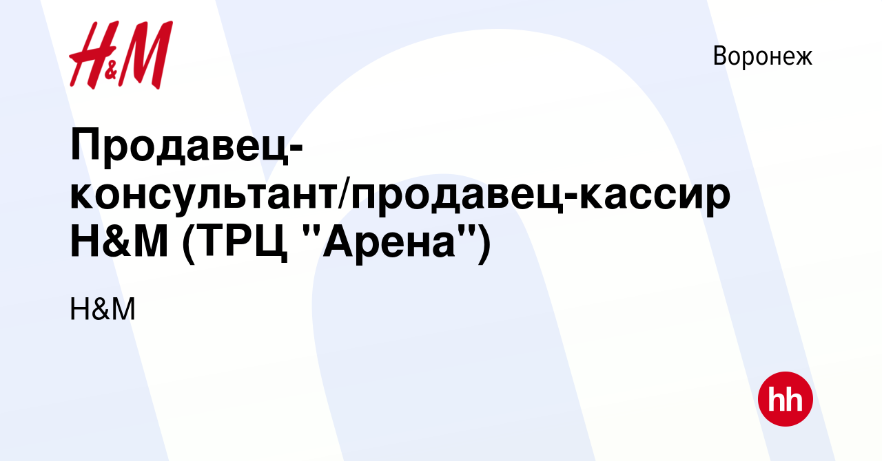 Вакансия Продавец-консультант/продавец-кассир H&M (ТРЦ 