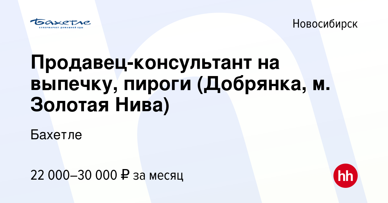 Вакансия Продавец-консультант на выпечку, пироги (Добрянка, м. Золотая  Нива) в Новосибирске, работа в компании Бахетле (вакансия в архиве c 27  ноября 2019)