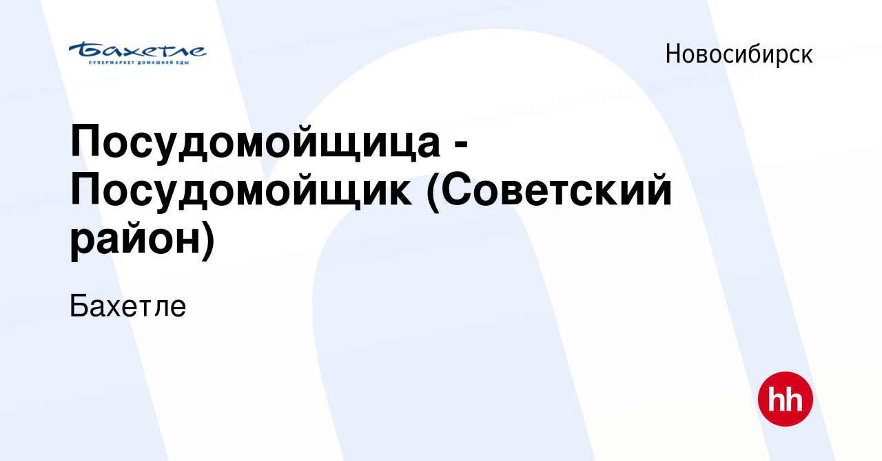 Вакансия Посудомойщица - Посудомойщик (Советский район) в Новосибирске,  работа в компании Бахетле (вакансия в архиве c 4 февраля 2019)