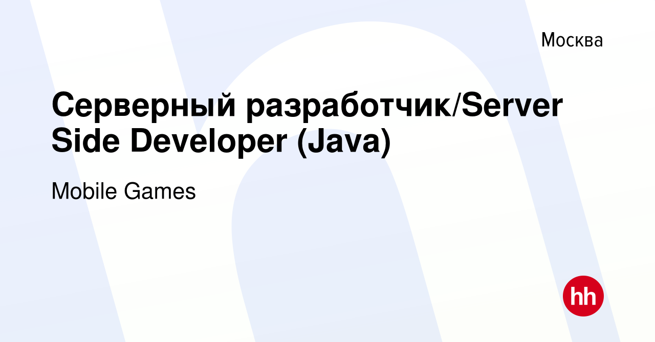 Вакансия Серверный разработчик/Server Side Developer (Java) в Москве,  работа в компании Mobile Games (вакансия в архиве c 14 октября 2019)