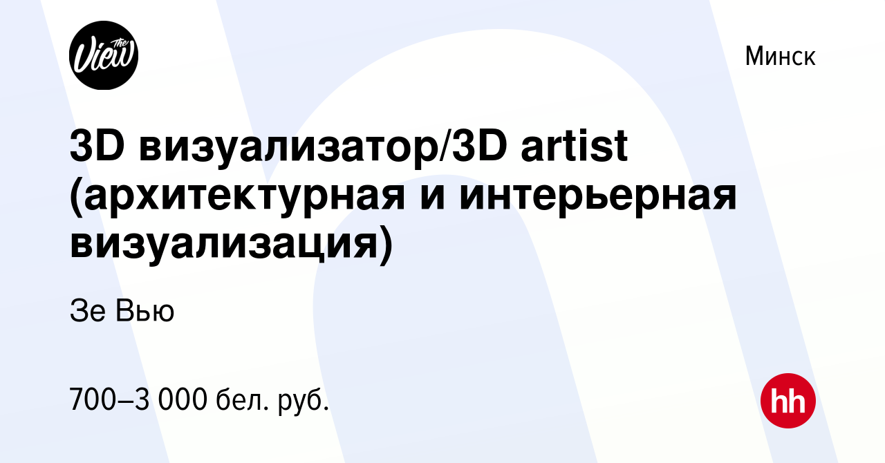 Вакансия 3D визуализатор/3D artist (архитектурная и интерьерная визуализация)  в Минске, работа в компании Зе Вью (вакансия в архиве c 13 декабря 2018)