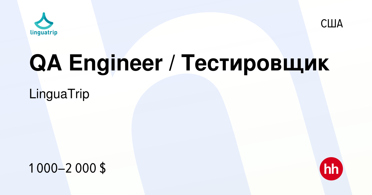 Вакансия QA Engineer / Тестировщик в США, работа в компании LinguaTrip  (вакансия в архиве c 13 декабря 2018)