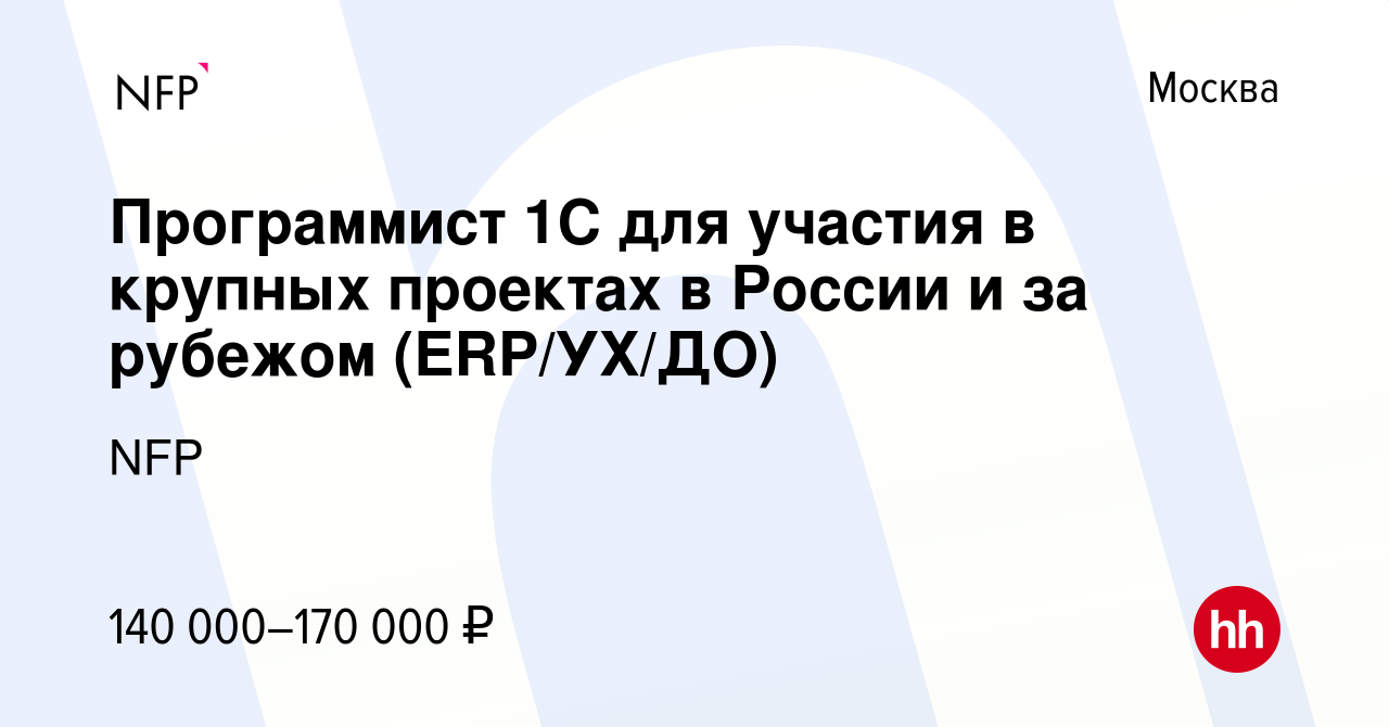 Вакансия Программист 1С для участия в крупных проектах в России и за рубежом  (ERP/УХ/ДО) в Москве, работа в компании NFP (вакансия в архиве c 17 февраля  2019)