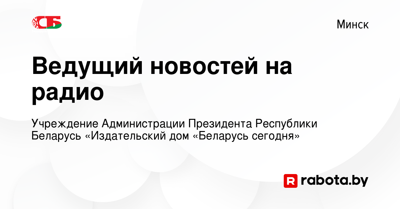 Вакансия Ведущий новостей на радио в Минске, работа в компании Учреждение  Администрации Президента Республики Беларусь «Издательский дом «Беларусь  сегодня» (вакансия в архиве c 20 ноября 2018)