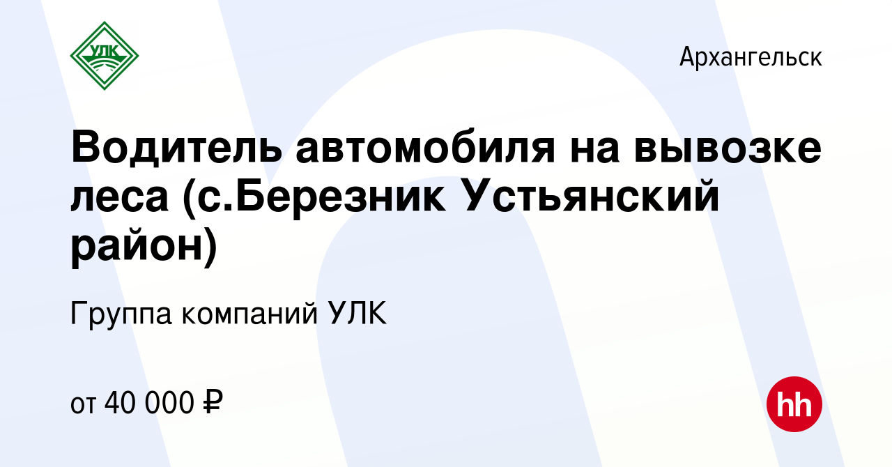 Вакансия Водитель автомобиля на вывозке леса (с.Березник Устьянский район)  в Архангельске, работа в компании Группа компаний УЛК (вакансия в архиве c  20 января 2019)