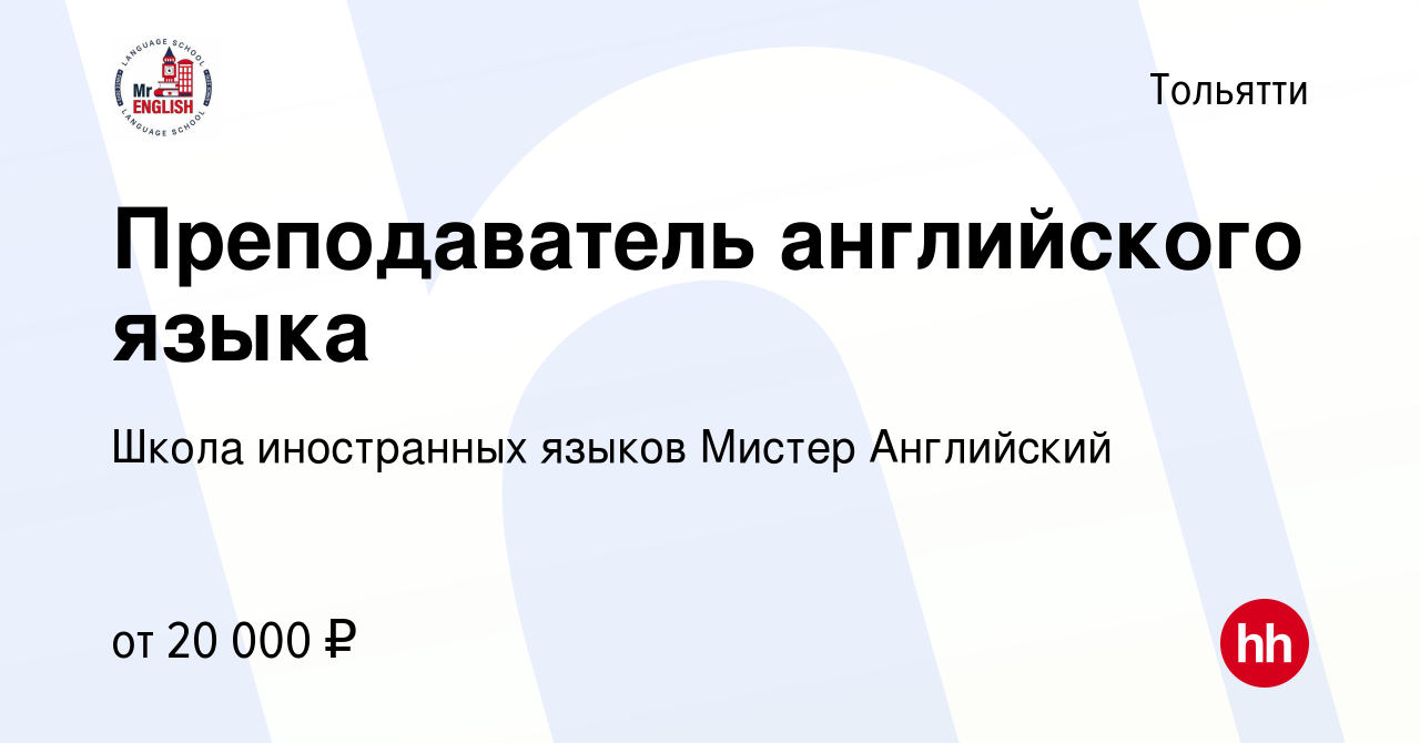 Вакансия Преподаватель английского языка в Тольятти, работа в компании  Школа иностранных языков Мистер Английский (вакансия в архиве c 13 декабря  2018)