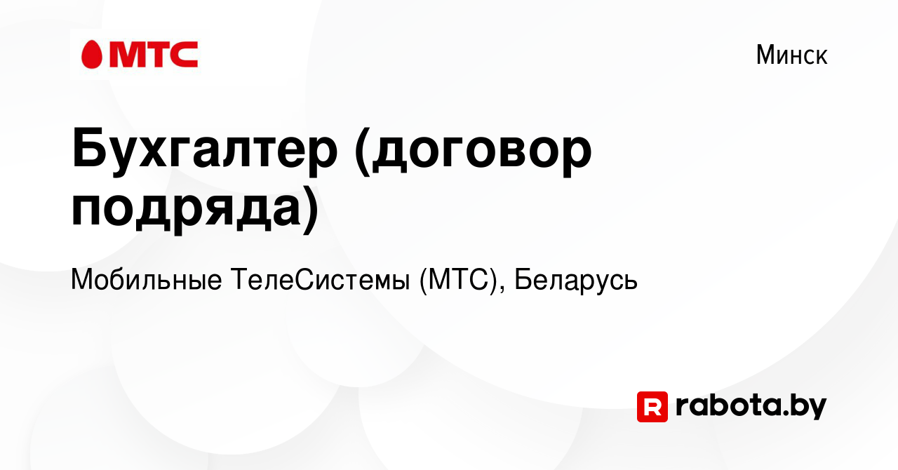 Вакансия Бухгалтер (договор подряда) в Минске, работа в компании Мобильные  ТелеСистемы (МТС), Беларусь (вакансия в архиве c 13 декабря 2018)