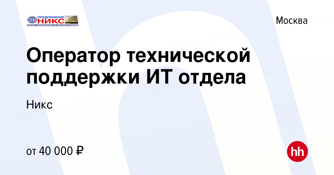 Вакансия Оператор технической поддержки ИТ отдела в Москве, работа в  компании Никс (вакансия в архиве c 19 января 2019)