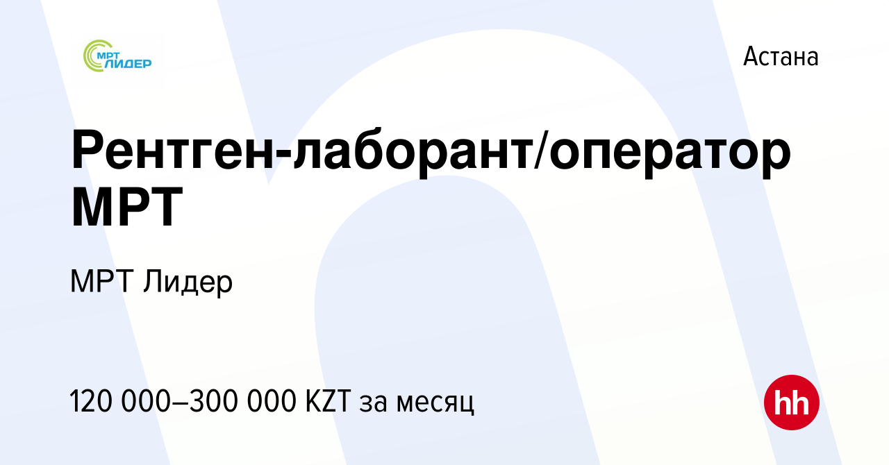 Вакансия Рентген-лаборант/оператор МРТ в Астане, работа в компании МРТ  Лидер (вакансия в архиве c 14 декабря 2018)