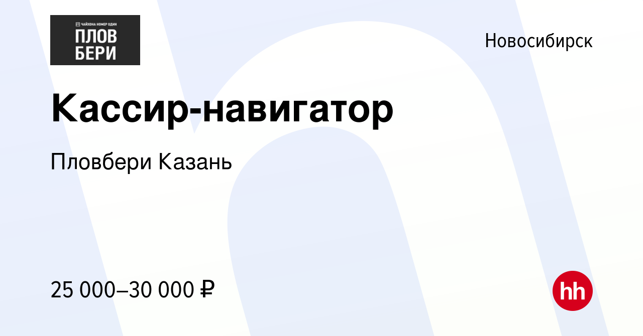 Вакансия Кассир-навигатор в Новосибирске, работа в компании Пловбери Казань  (вакансия в архиве c 14 декабря 2018)