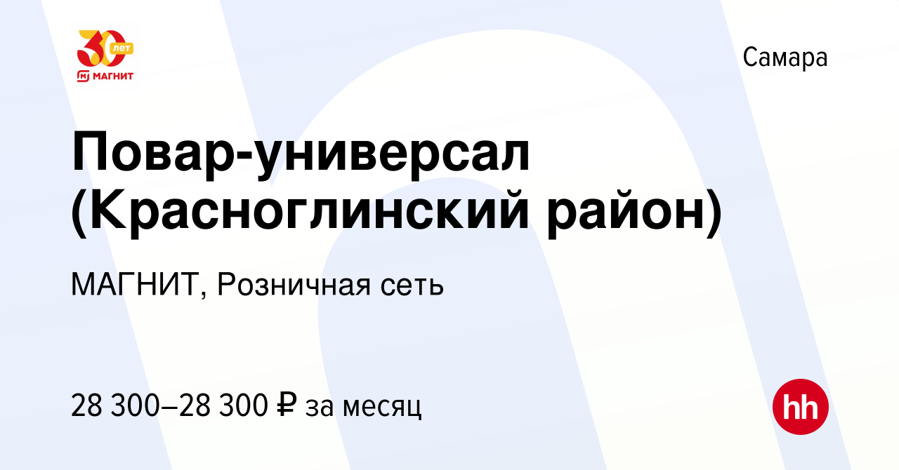 Вакансия Повар-универсал (Красноглинский район) в Самаре, работа в компании  МАГНИТ, Розничная сеть (вакансия в архиве c 14 декабря 2018)