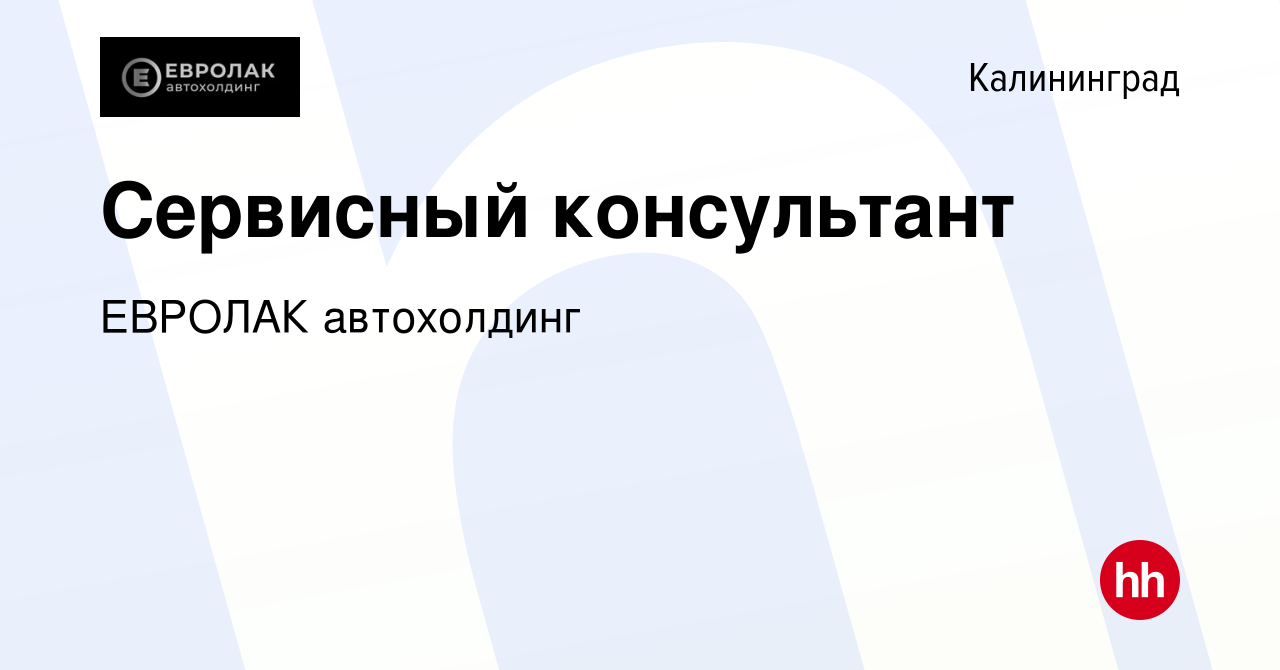 Вакансия Сервисный консультант в Калининграде, работа в компании ЕВРОЛАК  автохолдинг (вакансия в архиве c 14 декабря 2018)