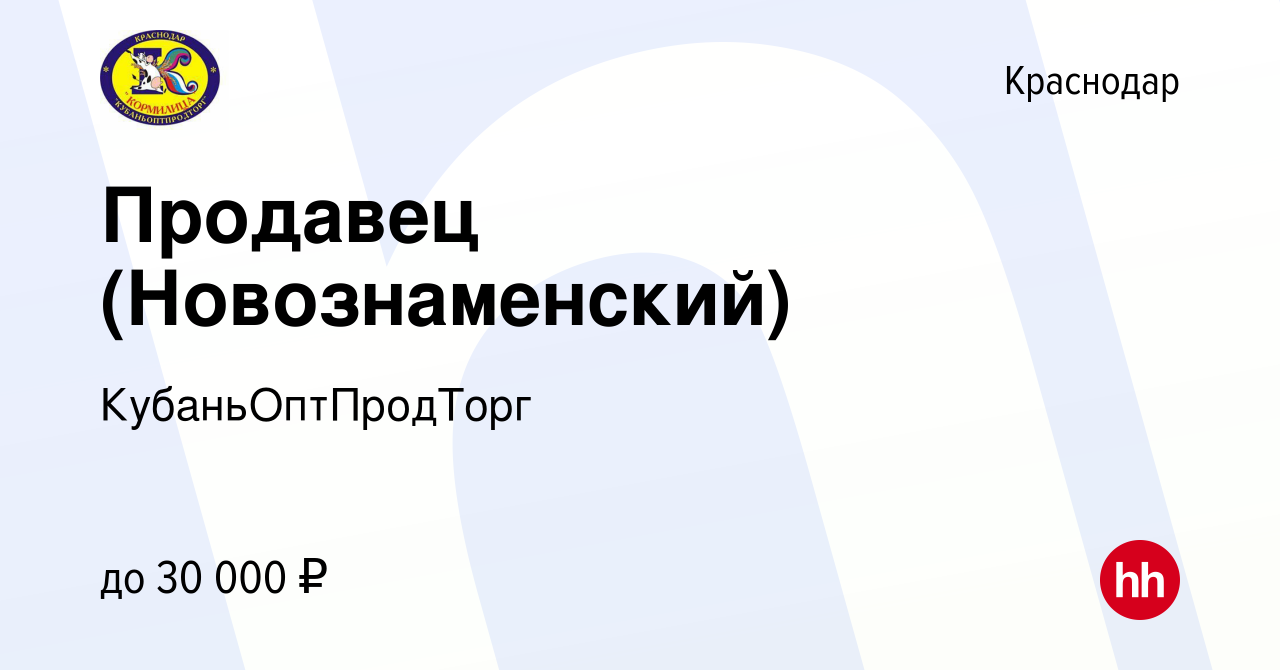 Вакансия Продавец (Новознаменский) в Краснодаре, работа в компании  КубаньОптПродТорг (вакансия в архиве c 14 декабря 2018)