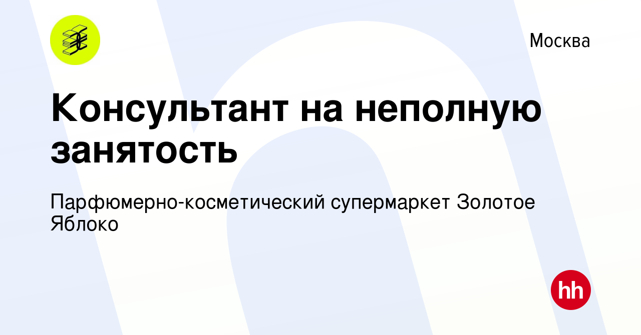 Вакансия Консультант на неполную занятость в Москве, работа в компании  Парфюмерно-косметический супермаркет Золотое Яблоко (вакансия в архиве c 21  января 2019)