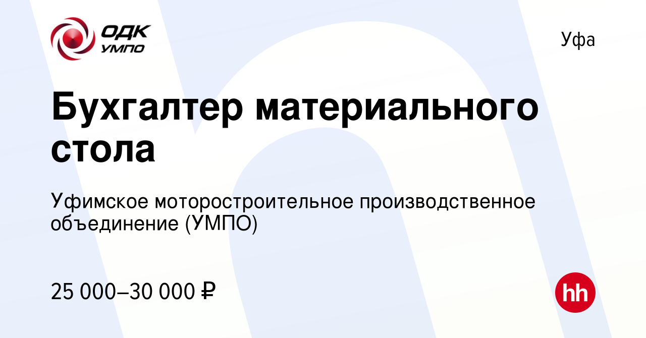 Вакансия Бухгалтер материального стола в Уфе, работа в компании Уфимское  моторостроительное производственное объединение (УМПО) (вакансия в архиве c  4 декабря 2018)