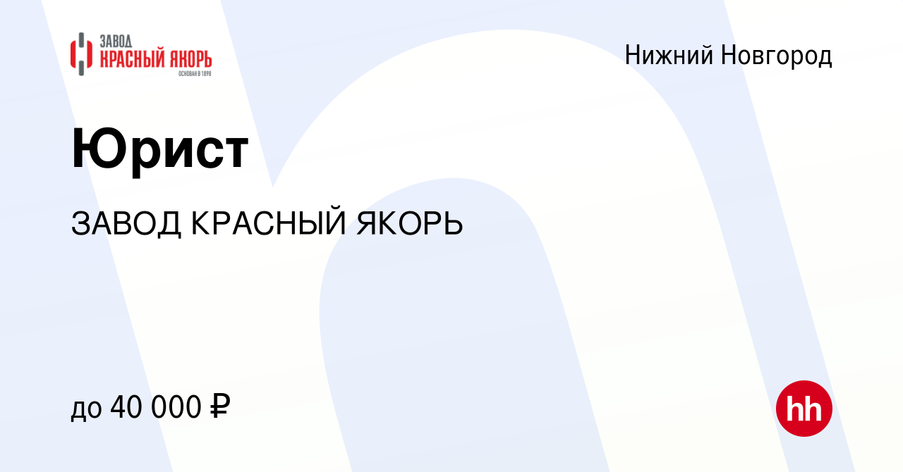 Вакансия Юрист в Нижнем Новгороде, работа в компании ЗАВОД КРАСНЫЙ ЯКОРЬ  (вакансия в архиве c 10 декабря 2018)