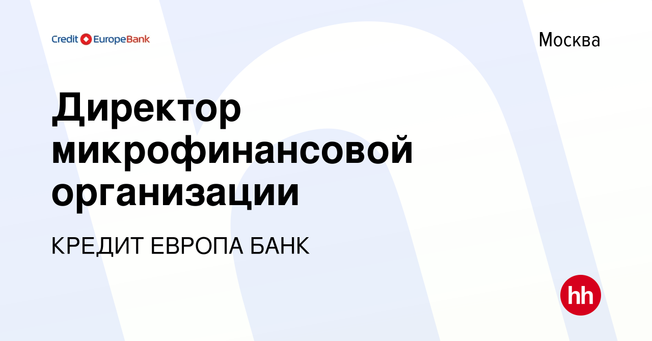 Вакансия Директор микрофинансовой организации в Москве, работа в компании КРЕДИТ  ЕВРОПА БАНК (вакансия в архиве c 3 декабря 2018)