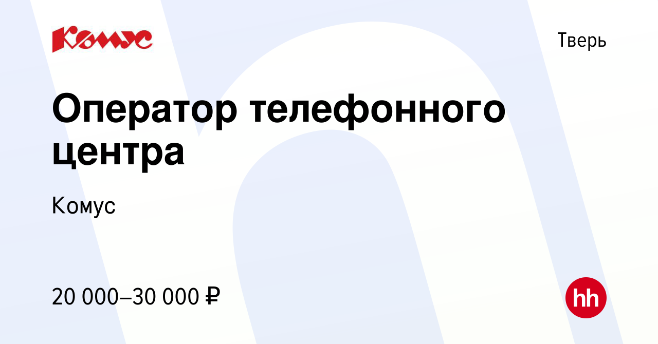 Вакансия Оператор телефонного центра в Твери, работа в компании Комус  (вакансия в архиве c 20 июня 2019)