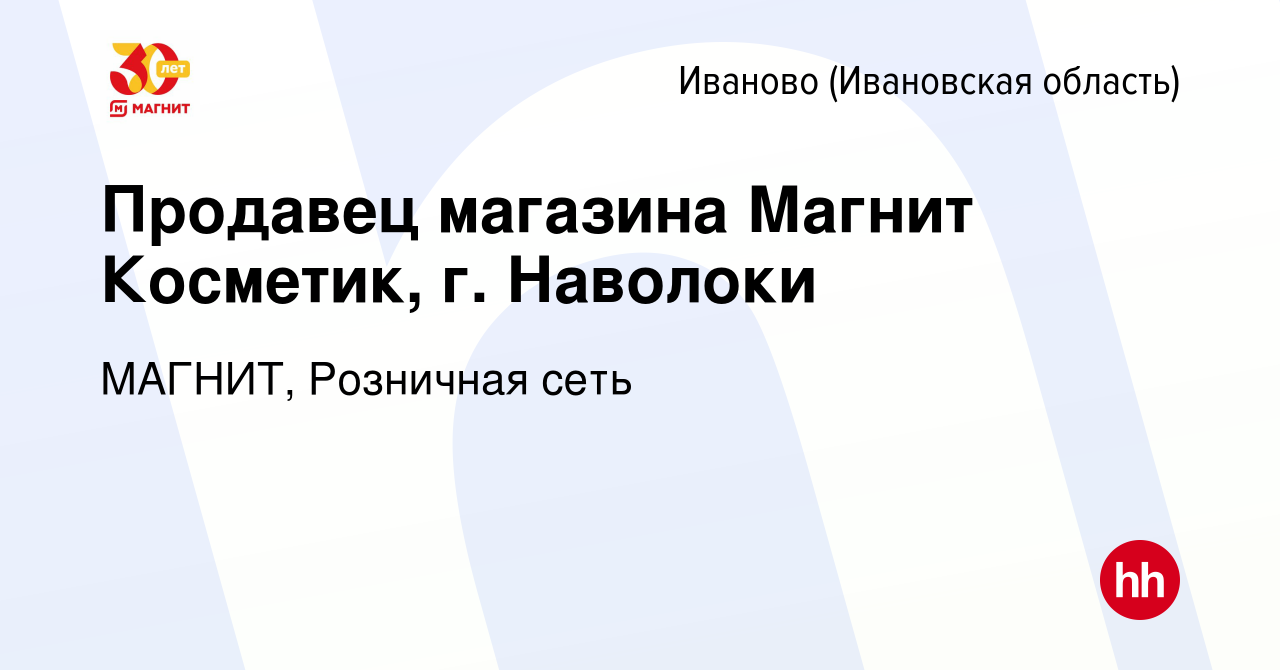 Вакансия Продавец магазина Магнит Косметик, г. Наволоки в Иваново, работа в  компании МАГНИТ, Розничная сеть (вакансия в архиве c 10 декабря 2018)