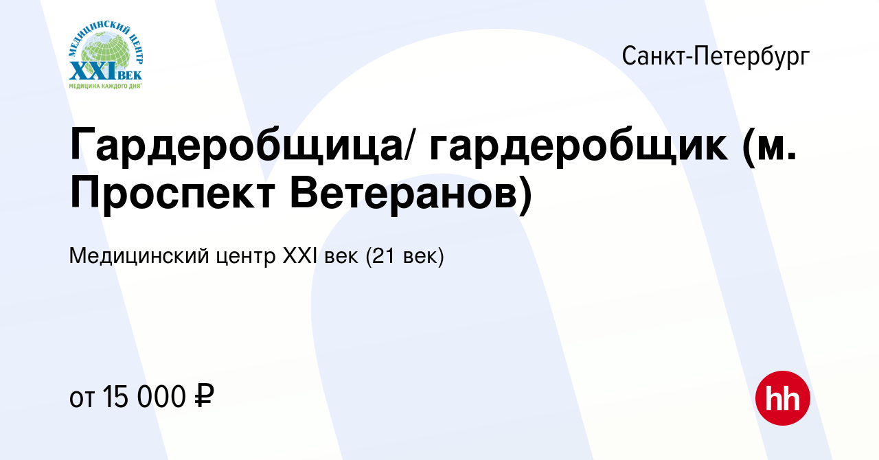 Вакансия Гардеробщица/ гардеробщик (м. Проспект Ветеранов) в  Санкт-Петербурге, работа в компании Медицинский центр XXI век (21 век)  (вакансия в архиве c 22 ноября 2018)