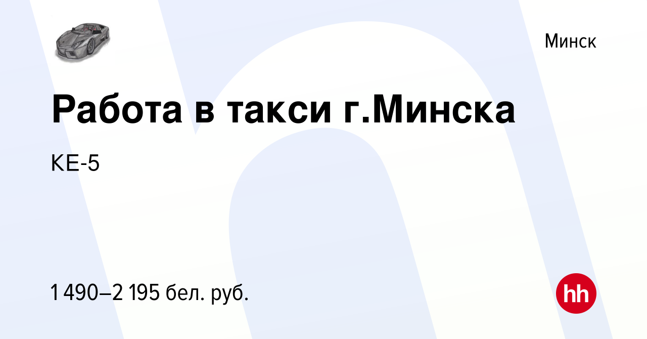 Вакансия Работа в такси г.Минска в Минске, работа в компании КЕ-5 (вакансия  в архиве c 9 августа 2019)